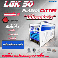 เครื่องตัดพลาสม่า ปั๊มลมในตัว LGK-50 ANDELI IGBT แบบพกพา