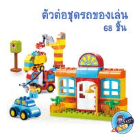 บล๊อกตัวต่อ เสริมทักษะ เลโก้ ดูโป้ DUPLO smoneo 77004 ชุดรถของเล่น จำนวน 68 ชิ้น