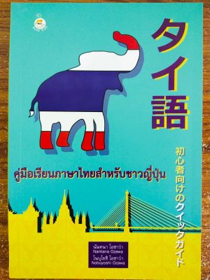 หนังสือ คู่มือเรียนภาษาไทย สำหรับ ชาวญี่ปุ่น