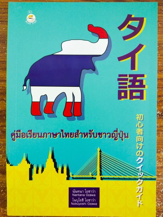 หนังสือ-คู่มือเรียนภาษาไทย-สำหรับ-ชาวญี่ปุ่น