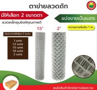 ตาข่าย ลวด เหล็ก ถัก ตะแกรง Galvanized wire mesh, Chain link ลวดชุบ ลวดสาน สังกะสี กรงนก รั้ว แบ่งขายเป็นเมตร ยาวเริ่มต้น 1 เมตร ถูก คุณภาพดี มิตสห Mitsaha