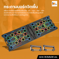 Homemakers กระดานบอร์ดวิดพื้น Push-up อุปกรณ์ออกกำลังกาย บอร์ดวิดพื้น อุปกรณ์ฟิตเนส บริหาร อก หลัง ไหล่ แขน ได้ครบ จบในเครื่องเดียว Push up Board