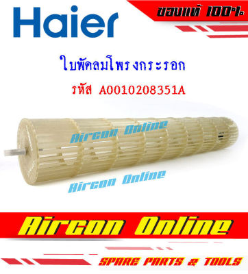 ใบพัดลมโพรงกระรอก แอร์ HAIER รุ่น HSU-09VNS03TF รหัส A0010208351A