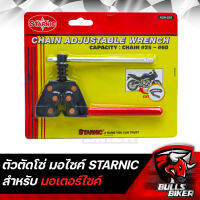 ตัวตัดโซ่ ตัดโซ่ มอเตอร์ไซค์ KSN-839 STARNIC (รับประกัน 1 ปี)