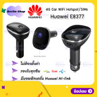 【HUAWEI CAR WIFI E8377S-153】WIFI 150Mbps 4G/LTE Wireless Router Carfi Hotspot Dongle สำหรับ 4G ซิมเราเตอร์ กระจายสัญญาณไวไฟ ในรถ