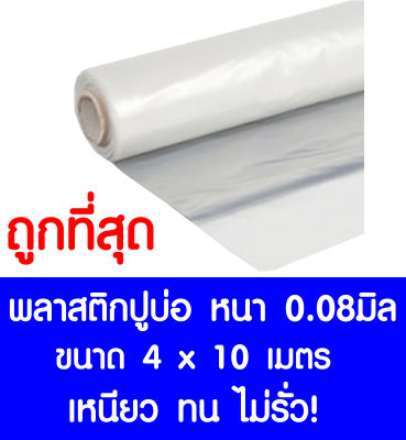 พลาสติกปูบ่อ 4×10 เมตร สีใส หนา 0.08 มิล ผ้ายางปูบ่อ ปูบ่อน้ำ ปูบ่อปลา สระน้ำ โรงเรือน พลาสติกโรงเรือน Greenhouse บ่อน้ำ สระน้ำ LDPE