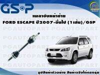 เพลาขับหน้าซ้าย FORD ESCAPE ปี2007-ขึ้นไป (1เส้น)/GSP