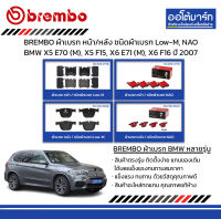 BREMBO ผ้าเบรก หน้า/หลัง ชนิดผ้าเบรก Low-M, NAO BMW X5 E70 (M), X5 F15, X6 E71 (M), X6 F16 ปี 2007