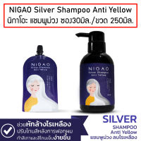 NIGAO Silver Shampoo Anti Yellow 30ml. / 250ml. นิกาโอะ ซิลเวอร์ แชมพู แอนตี้ เยลโล่ แชมพูม่วง ซอง 30มิล. / ขวด 250มิล.