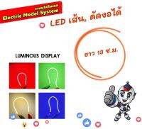 LED เส้น ดัดงอได้ (LED filament Flexible) 3 โวลต์ LED โมเดล และตกแต่ง ให้ความสว่าง 360°