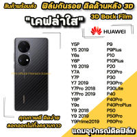 ? ฟิล์มกันรอย ฟิล์มหลัง เคฟล่า สำหรับ Huawei P60Pro P50 P40Pro P40 P30Lite P30 P20Pro Y9Prime Y9s Y8P Y7Pro Y7P Y7A Y6P Y6s Y5P ฟิล์มหลังhuawei ฟิล์มกันรอยhuawei