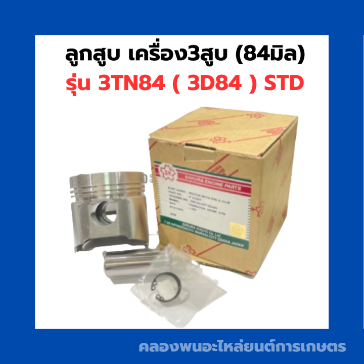 ลูกสูบ-เครื่อง3สูบ-std-84มิล-3tn84-3d84-ยี่ห้อ-sakura-ลูกสูบ3tn84-ลูกสูบ3tne84-ลูกสูบ3d84n-ลูกสูบ3d84-ลูกสูบ3สูบ-komutst-ลูกสูบยันม่า3สูบ-ลูกสูบยันม่าร์