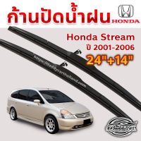 ใปัดน้ำฝน ก้านปัดน้ำฝน Honda Stream ปี 2001-2006 ขนาด 24 นิ้ว 14 นิ้ว