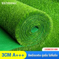 3CMหญ้าเทียม A+++ หญ้าเทียม 2x10เมตร หญ้าเทียมปูพืน สำหรับตกแต่งสวนตกแต่งบ้าน อ่อนนุ่ม ระบายอากาศ ทนทาน รับประกันคุณภาพ มี2ไซส์ พร้อมส่ง🚚