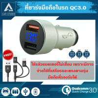 ที่ชาร์จมือถือในรถQC3.0  Quick Charge 3.0 รับฟรีสายชาร์จQuick Charge 3in1(	PDCC-CB)