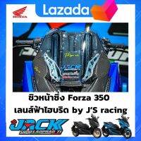 ชิวฟ้า ตัวสั้น สำหรับสายซิ่ง ตรงรุ่น Forza350 ใส่ได้ทั้งรถที่ถอดกระจก และ ไม่ถอดกระจก งานหนา 4 มิล เลเซอร์ตัดขอบ by J’s Racing