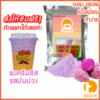 ผงครีมชีส รสมันม่วง 200 ก. (Cream cheese powder,ผงทำครีมชาชีส, ผงชาชีส, ผงทำครีมชีส,ผงครีมชีสใส่ชานม,ผงครีมชีสโรยกาแฟ)