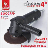 SUMO เครื่องเจียรลม 4" รุ่น SGR-100 เครื่องเจียรลม ใช้ได้ทั้งงานตัดและเจียร น้ำหนักเบา กระทัดรัด และแข็งแรงทนทานTANG MYHOME