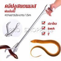 Pro ซาตินจับงู เหล็กกล้าไร้สนิม คีมจับงู  ความยาว 1.5m stainless steel snake clip