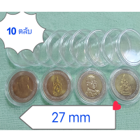 ตลับใส่เหรียญ สะสม,เหรียญที่ระลึก ชนิดอะครีลิคใส ขนาด 27 mm บรรจุ 10 ตลับ(ไม่รวมเหรียญ)