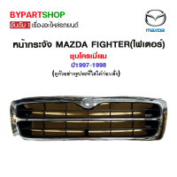 หน้ากระจัง MAZDA FIGHTER(ไฟเตอร์) ชุบโครเมี่ยม ปี1997-1998