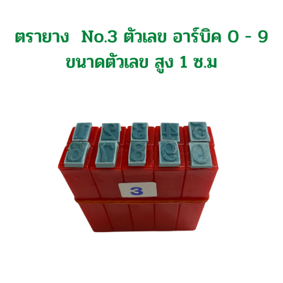 ตรายาง  ตัวเลข อาร์บิค 0 - 9 ขนาดตัวเลข สูง 1 ซ.ม จำนวน 1 อัน