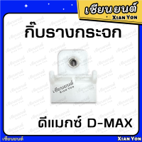 กิ๊บรางกระจก D-MAX ดีแมกซ์ กิ๊บล็อค กิ๊ฟรางกระจก พลาสติกจับกระจกประตู กิ๊บจับกระจก