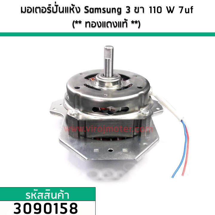 มอเตอร์ปั่นแห้ง-samsung-3-ขา-110w-7-uf-ทองแดงแท้-3090158