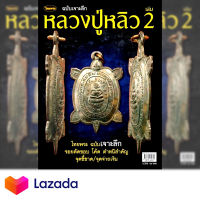 หนังสือพระเครื่องไทยพระฉบับพิเศษหลวงปู่หลิววัดไร่แตงทองเล่ม2