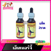 เอ็นเนอร์จี้ 60ml แพ็ค 2ขวด ไก่ชน สำหรับไก่ชน บำรุงไก่ชน อุปกรณ์ไก่ชน พร้อมส่ง