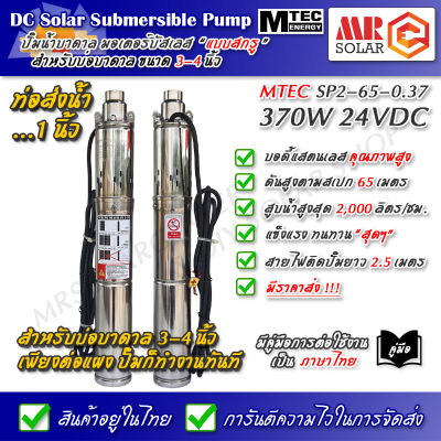 MTEC Submersible Screw Pump SP2-65-0.37 370W 24Vdc ปั๊มบาดาล มอเตอร์บัสเลส สำหรับบ่อ 3-4 นิ้ว (Brushless Built in)