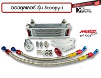 MORIN ออยคูลเลอร์ รุ่น Honda Scoopy-i *เลือกสีได้,ส่งฟรี* สินค้าครบชุดพร้อมอะไหล่ประกอบ Oil cooler