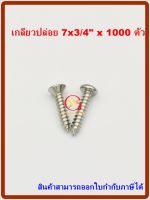 MR สกรูเกลียวปล่อย เบอร์  7x3/4"  จำนวน 1000 ตัว