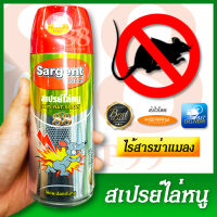 วิธีไล่หนูแบบง่ายๆ สเปรย์ไล่หนู Sargent Rat Repellent Spray 250 ml. ใช้ฉีดตามซอกหลืบที่หนูจะมากัดทำลายข้าวของหรือทำรัง ไร้สารฆ่าแมลง มี อย.