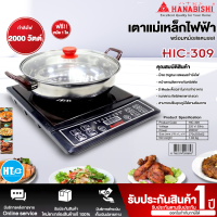 HANABISHI เตาแม่เหล็กไฟฟ้า รุ่น HIC-309 ขนาดหน้าเตา 12 นิ้ว จัดส่งทั่วไทย มีบริการชำระเงินปลายทาง | HTC