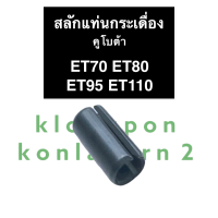 สลักแท่นกระเดื่อง คูโบต้า ET70 ET80 ET95 ET110 สลักแท่นกระเดื่องวาล์ว สลักรองฐานกระเดื่อง สลักรองฐานกระเดื่องวาล์ว สลัก สลักET อะไหล่คูโบต้า