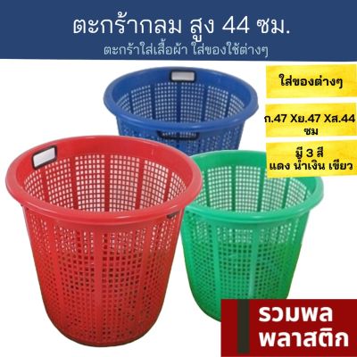 ตะกร้าพลาสติก  ตะกร้ากลมสูง ตะกร้า #140M พลาสติก ตะกร้าผ้า ตะกร้าใส่ผ้า ตะกร้าแบบลึก ตะกร้าใส่ของ รวมพลพลาสติก