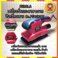 BERALA เครื่องสั่นกระดาษทราย สีเหลี่ยมยาว No.FS90X187 เครื่องขัดกระดาษทรายแบบสั่น (ยาว) เครื่องขัดกระดาษทรายแบบสั่น-ผืนผ้า ออกแบบให้เข้า