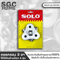 ถอดกรอง 3 ขา SOLO ผลิตจากวัสดุที่แข็งแรง เหนียว ทนทา (ใช้ได้กับด้ามบ๊อก 4 หุน) SGC HOME
