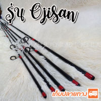 ปลายคันเบ็ด ปลายคันสปิ๋ว รุ่น Ojisan tip of the fishing rod