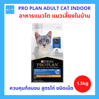 PURINA PRO PLAN ADULT CAT INDOOR โปรแพลน อาหารแมว สำหรับแมวโต สูตรไก่ แมว เลี้ยงในบ้าน 1.5 กก.