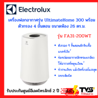 Electrolux เครื่องฟอกอากาศ อีเลคโทรลักซ์ รุ่น FA31-200WT UltimateHome 300 พร้อมตัวกรอง 4 ขั้นตอน สำหรับห้องขนาด 26 ตร.ม.