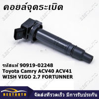 จัดส่งตรงจุดคอยล์จุดระเบิด รหัส 90919-02248 Toyota Camry ACV40 ACV41 WISH VIGO 2.7 FORTUNNER