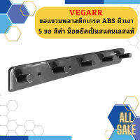 Vegarr ขอแขวนพลาสติกเกรด ABS ผิวเงา 5 ขอ สีดำ น็อตยึดเป็นสแตนเลสแท้