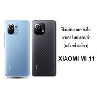 (พร้อมส่งในไทย)ฟิล์มหลังเคฟล่าFor Xiaomi Mi11 5G/Mi10T/Mi 10T Pro/PocoX3 NFC