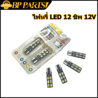 ไฟหรี่ LED 1คู่ 12 ชิป 12V ไฟสว่าง T10 มีให้เลือก 2 สี เขียว ฟ้า ไฟหรี่มอไซค์ ราคาต่อคู่ ราคาถูกที่สุดๆๆ?  สว่างมาก ทนความร้อน