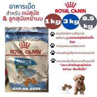 ร้านไทย100% พร้อมส่ง❗️❗️Royal Canin Mini Starter โรยัล คานินอาหารเม็ดแม่สุนัข และลูกสุนัข ขนาด 1 or 3 or 8.5 kg Cash on Delivery