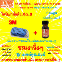 ?ขายดี?3M Cleaner Clay ดินน้ำมันล้างรถ+น้ำยาเตรียมผิวก่อนลูบดินน้ำมัน Shine X60(สีส้ม)ไม่ใช่แชมพูล้างรถ15ml.x1