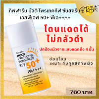 กิฟฟารีน มัลติ โพรเทคทีฟ ซันสกรีน SPF50+ PA++++ ครีมกันแดดหน้า ครีมกันแดด กิฟฟารีน ครีมกันแดดที่ดีที่สุดของกิฟฟารีน โดนแดดได้ไม่กลัวดำ