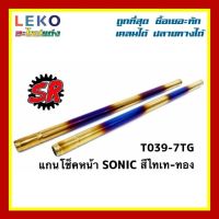 แกนโช็คหน้า SONIC มี4สี ใส่ได้ทั้งตัวเก่าตัวใหม่